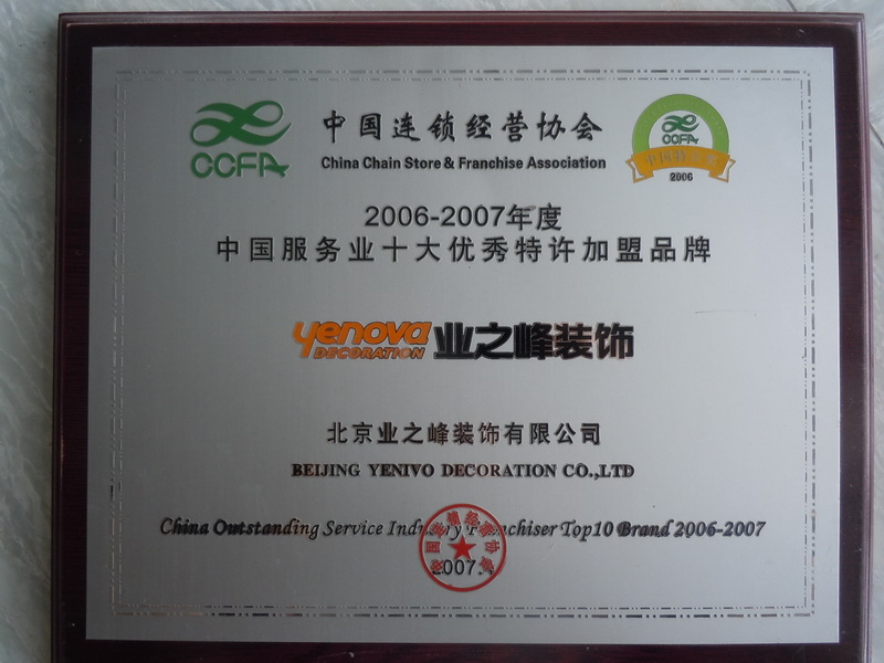 2006-2007年度中國服務業(yè)十大優(yōu)秀特許加盟品牌