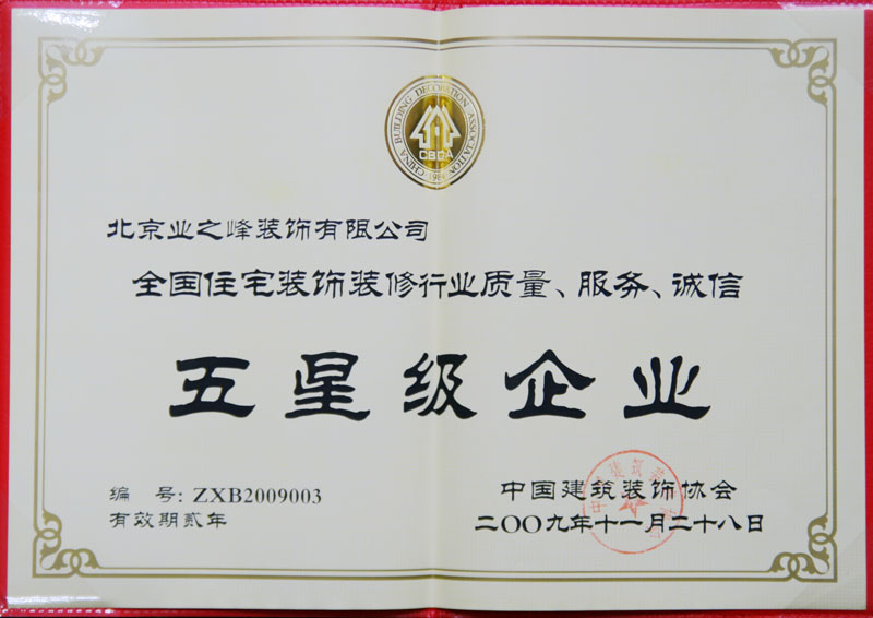2009年榮獲全國住宅裝飾裝修行業(yè)質量、服務、誠信五星級企業(yè)