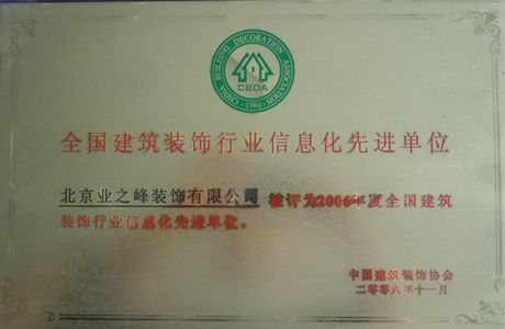 2006年度全國建筑裝飾行業(yè)信息化先進(jìn)單位