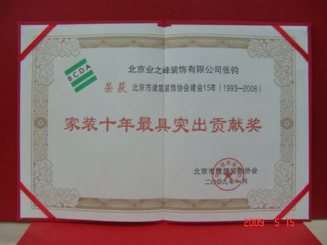 2009年家裝十年最具突出貢獻(xiàn)獎