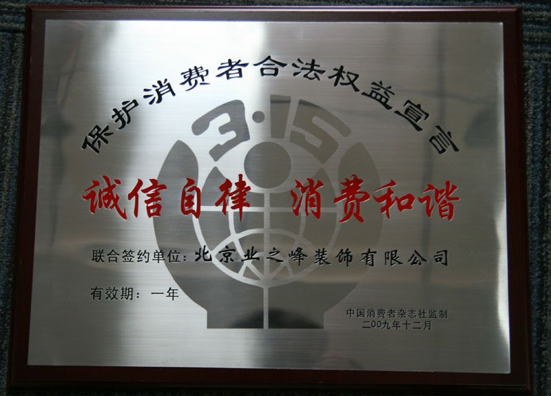 2009年3.15誠信自律，消費(fèi)和諧