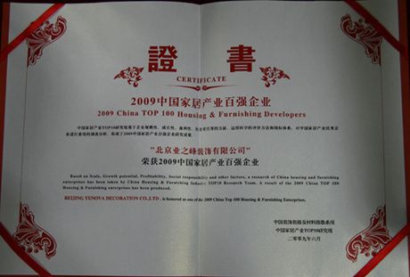 2009年榮獲中國家居產(chǎn)業(yè)百強(qiáng)企業(yè)
