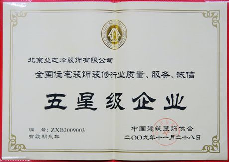 2009年榮獲全國住宅裝飾裝修行業(yè)質(zhì)量、服務(wù)、誠信五星級企業(yè)