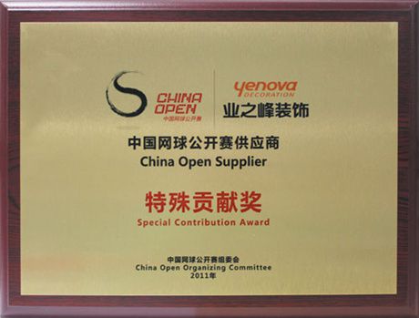 2011年中國網(wǎng)球公開賽供應(yīng)商特殊貢獻(xiàn)獎
