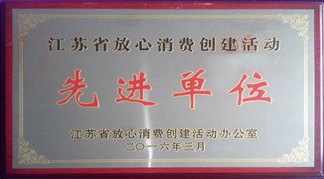2016年評為江蘇省放心消費創(chuàng)建活動先進(jìn)單位