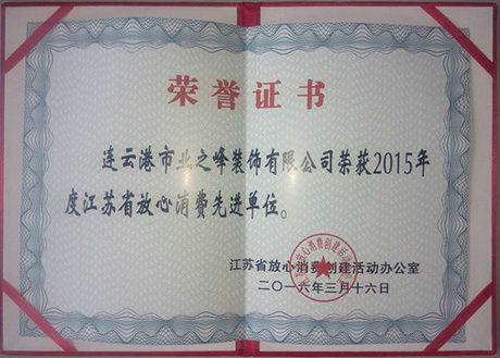 2015年榮獲江蘇省放心消費先進(jìn)單位