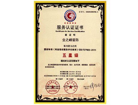 2012年達(dá)到五星級服務(wù)認(rèn)證證書